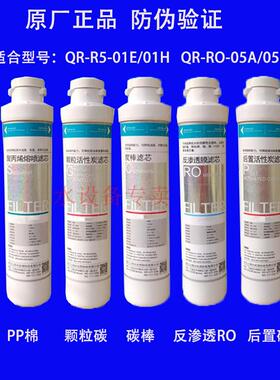 净水器QR-R5-01H/01E RO-05A/05E RU-05D 504A新款模块式滤芯