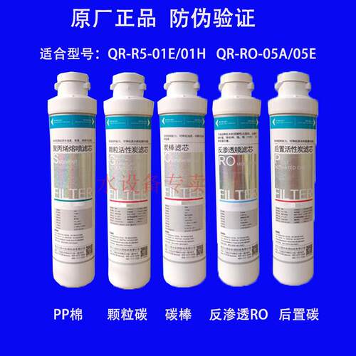 净水器QR-R5-01H/01E RO-05A/05E RU-05D 504A新款模块式滤芯