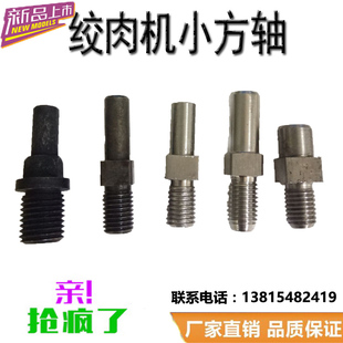 绞肉机碎肉搅肉机配件绞肉机小方轴绞肉机不锈钢小方轴螺栓螺丝