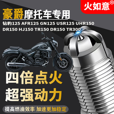豪爵摩托车火花塞四极铱金适配HJ150TR300钻豹AFR125UHR150GN125D