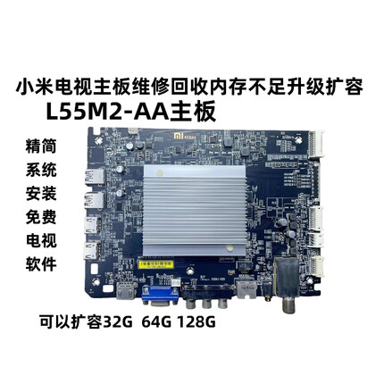 小米电视2代55寸L55M2-AA主板维修升级内存不足扩容回收精简系统