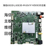 65E3D 海信维修回收65E3D 65V1F HZ65E3D主板RSAG7.820.9509