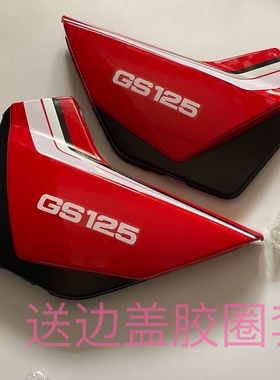 老铃木铃木王GS125边盖侧盖左右护板电池护盖送胶圈套电瓶盖