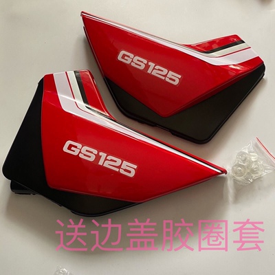 老铃木铃木王GS125边盖侧盖左右护板电池护盖送胶圈套电瓶盖