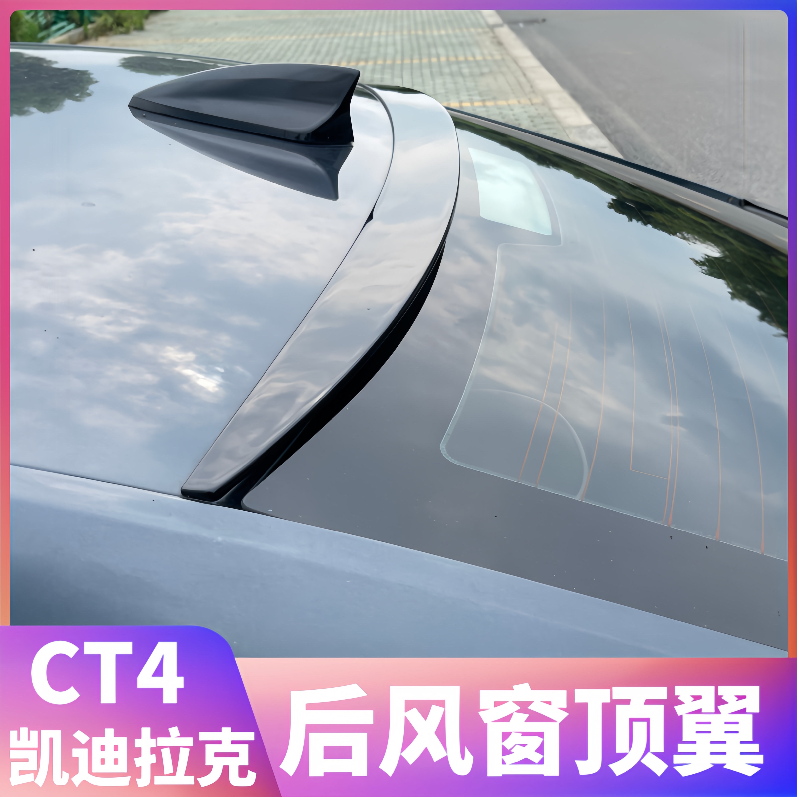 CT4顶翼无损安装免打孔改装