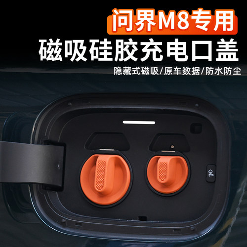 问界M8充电口保护盖磁吸