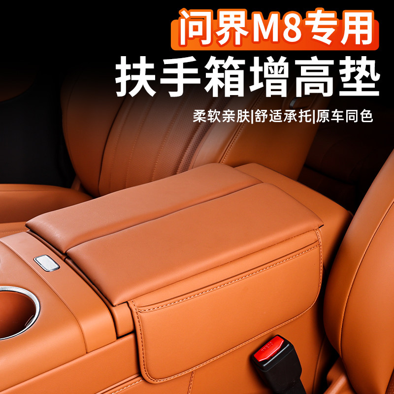 适用于问界M8扶手箱增高垫皮革中控储物盒原车色收纳内饰用品配件,汽车用品/电子/清洗/改装,扶手箱保护套,淘宝优惠券,粉丝福利购,淘宝优惠卷