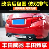 Подходит для Toyota Vios FS, окружающую модификацию, чтобы насладиться задним губ