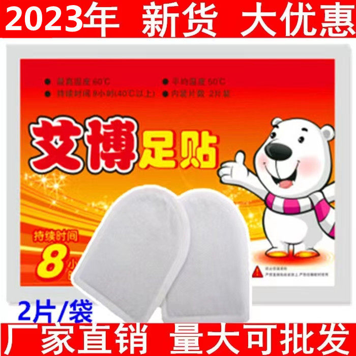 新款保暖足贴艾博保暖