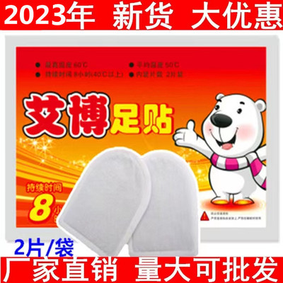 新款保暖足贴艾博保暖