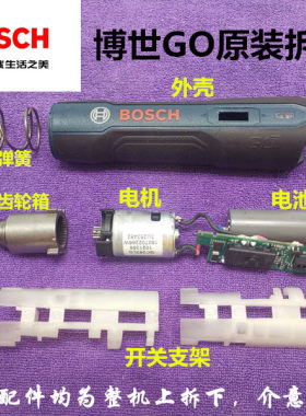 博世GO一代电动螺丝刀起子机配件外壳电机马达开关线路板齿轮箱