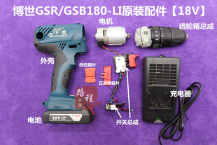 博世18V充电冲击手电钻配件博士GSR LI电机开关齿轮箱外壳 GSB180