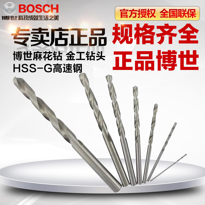 博世原厂钻头打孔高速钢HSS金属不锈钢麻花钻头开孔直柄1mm-12mm