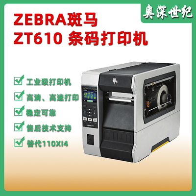斑马打印机ZT610条码打印机
