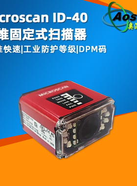 Microscan迈思肯ID40工业型固定扫描器 二维DPM金属码扫码枪
