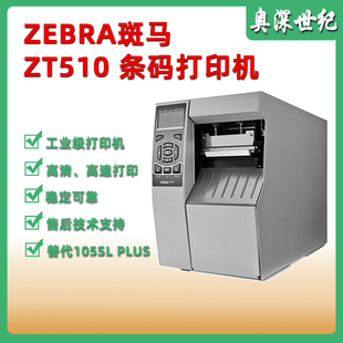 打印机替代105SL ZEBRA斑马ZT510工业型条码 plus热转印标签打印机