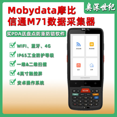 摩比信通M71安卓数据采集器