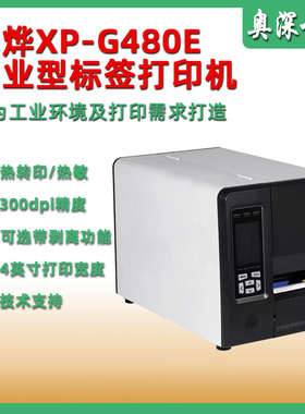 芯烨XP-G480E工业级条码标签打印机300dpi高精度固定资产快递面单