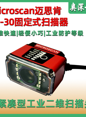 Microscan迈思肯lD30固定式扫描器 DPM读码器二维工业扫码枪