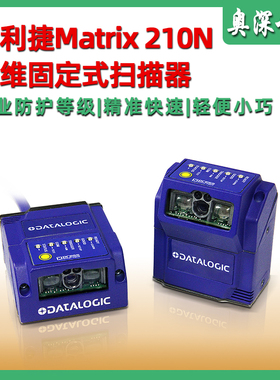 得利捷Datalogic Matrix210N固定扫描器 工业二维DPM条码读码器