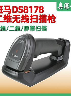 斑马DS8178无线二维扫描枪