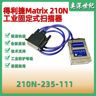 111固定工业读码 扫描器 器条码 235 Datalogic得利捷Matrix210N