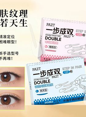 一步成双定位双眼皮贴隐形自然无痕持久定型爱心手柄新款美目贴