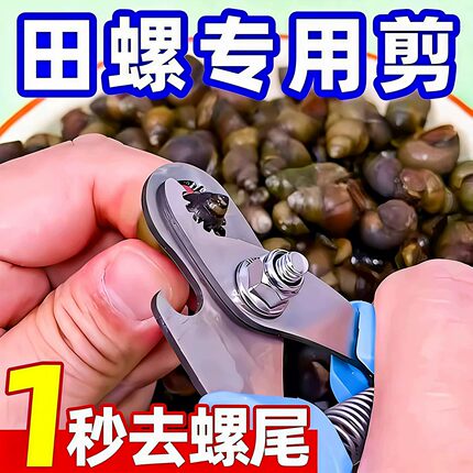 田螺剪尾神器螺丝剪尾钳家用剪螺丝屁股神器餐厅螺狮去尾剪螺丝钳