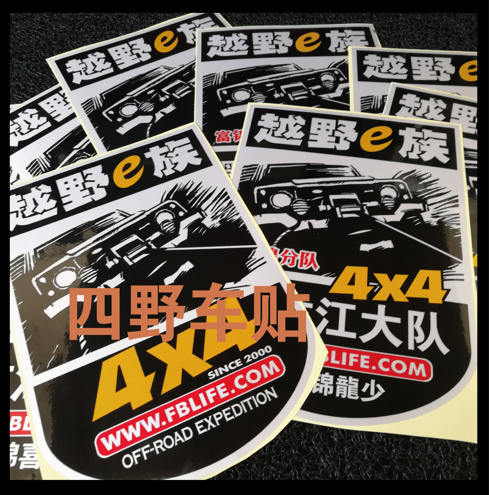 四野车贴 越野e族反光盾标车贴纸大队俱乐部车友会车队定制雕刻版