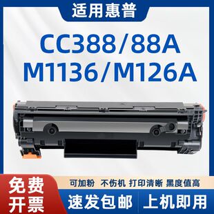 88a m1136 nw硒鼓388a p1007 p1108 m128fn p1106 适用惠普m126a