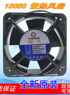 富盛 FS FS15050HS/BL 15050 15CM 220V 0.22A 轴流风机 散热风
