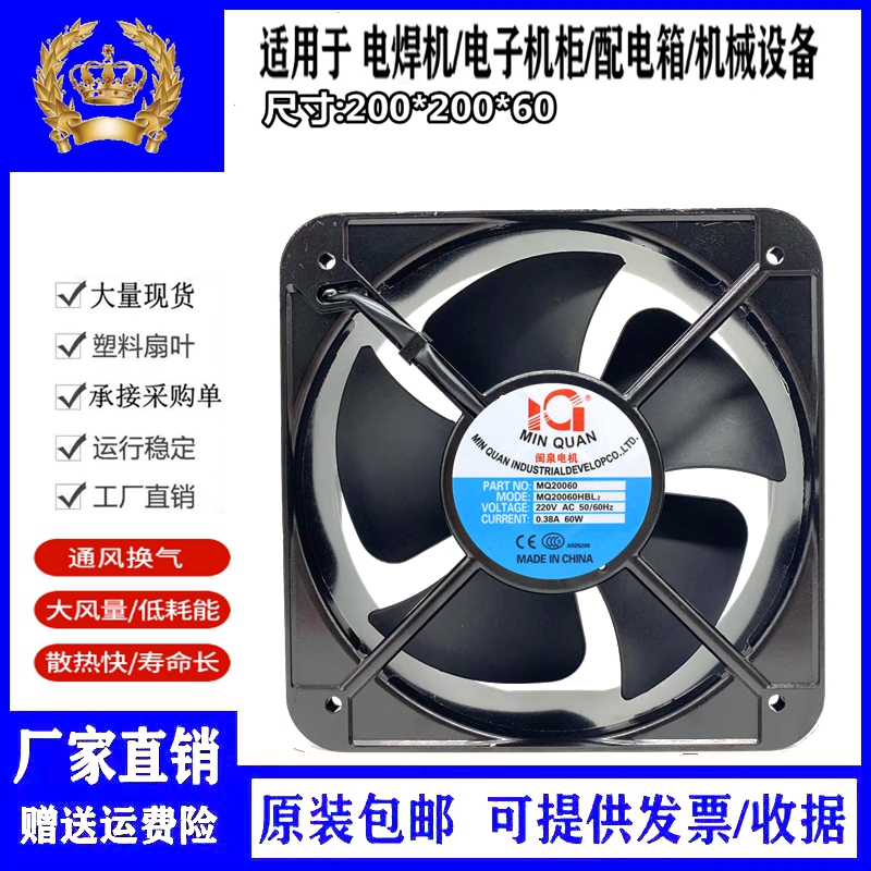 全新闽泉电机200*200*60MM 20CM 220V 散热风扇MQ20060HBL