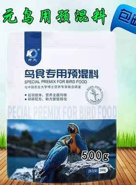 预混料正品开元鸟食鸟粮补营养保健品饲料添加剂鱼粉通用亮毛换羽