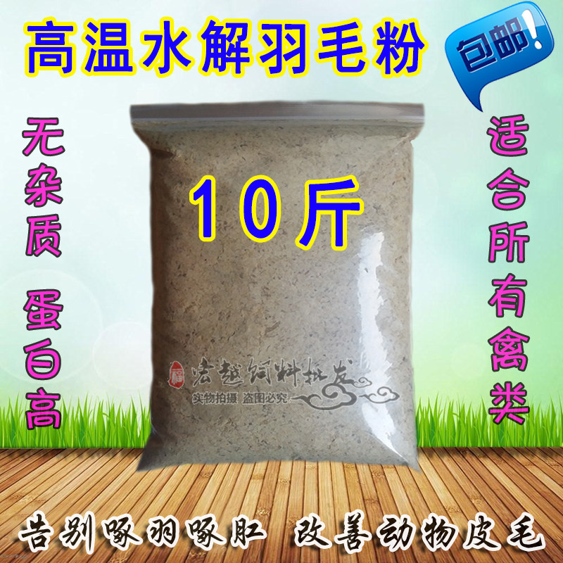 天然羽毛粉家禽鸡鸭鹅狐狸貂毛皮动物兽用啄毛助长羽毛饲料添加剂