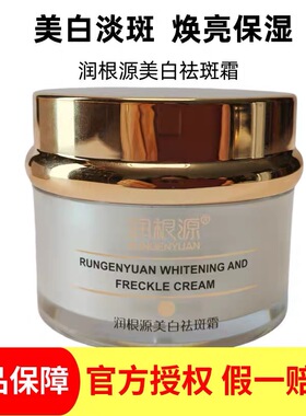 正品润根源美白祛斑霜30g