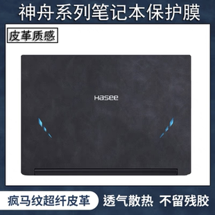 神舟K690E-G4D1 ZX7-CP7S2 CP5S2战神Z7M-KP5S1贴膜外壳膜皮革