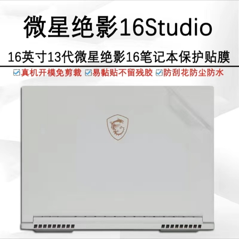 微星Vector 17 Prestige13贴膜Stealth 16Studio绝影16外壳膜贴纸