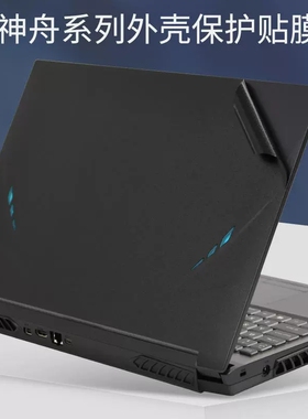 精盾T65E T67E T77E 炫龙T50ti-780S5N-C T6-X5E贴膜贴纸外壳膜