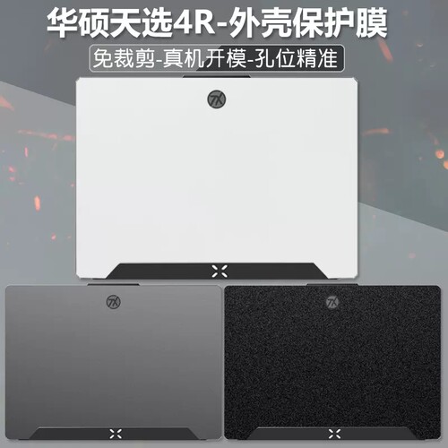 华硕天选4R FA617贴膜幻13 2023 GV302X专用外壳膜保护膜贴纸