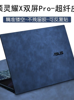华硕灵耀X双屏Pro超纤皮革DuoU X5100H贴膜15.6英寸X2 Pro外壳膜