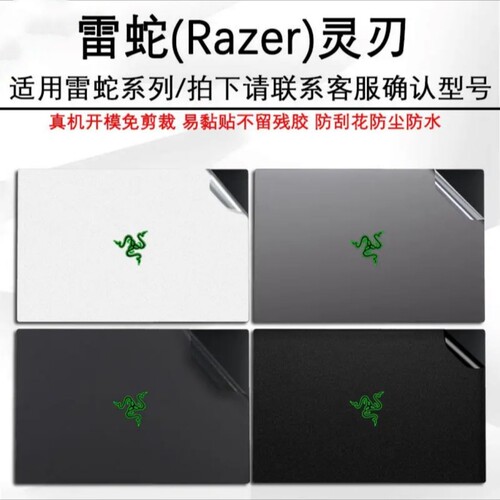 2023雷蛇razer灵刃14 15 16 18电脑贴膜精英标准版机身贴膜外壳膜