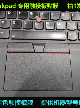 Thinkpad Yoga 11e T540P W540 L440 X240S T440 S1 yoga触摸板膜