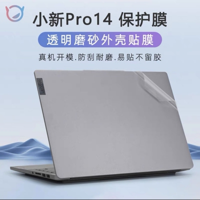 联想小新pro14贴纸小新air14 IAP8电脑盖膜Pro14 IAH5外壳保护膜