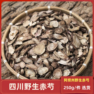 中药材赤芍250克 四川阿坝州野生赤芍片 赤芍药 赤芍粉味香浓郁