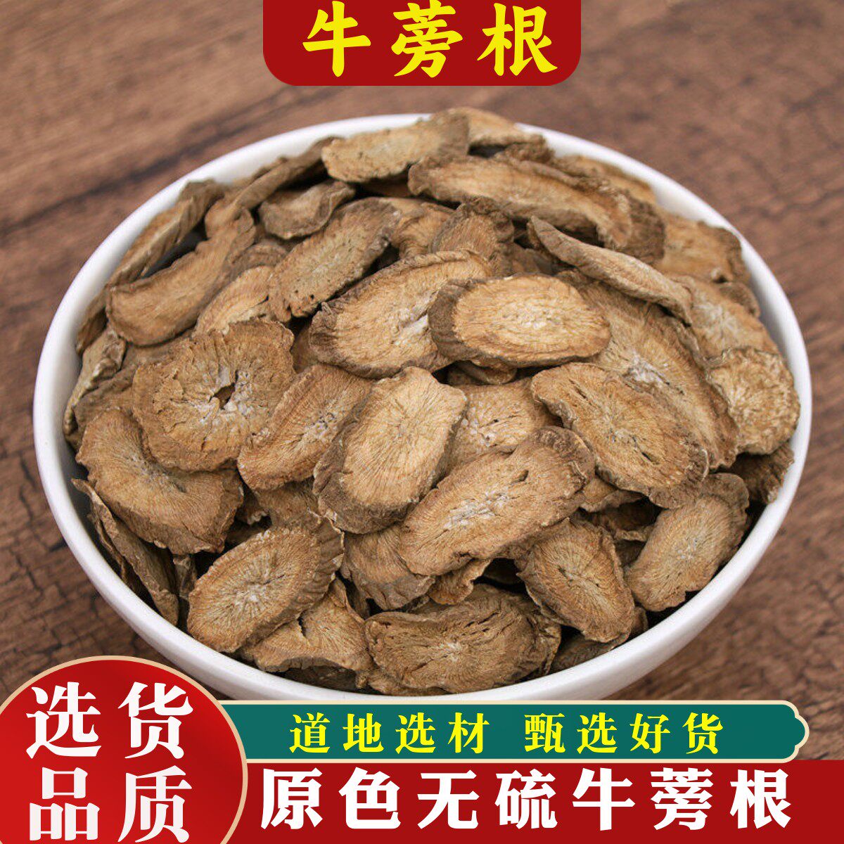 箐山牛蒡根500克包邮干货牛蒡根茶黄金牛蒡泡茶另有决明子