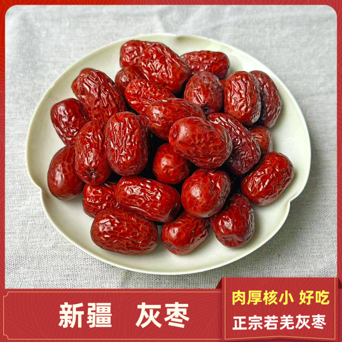 新疆红枣特产若羌灰枣干货精选大枣泡水干果枣子500克包邮