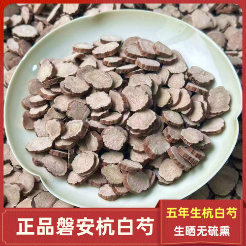 中药材白芍正品500g无硫晒干浙江磐安杭白芍生白芍片可打粉白勺