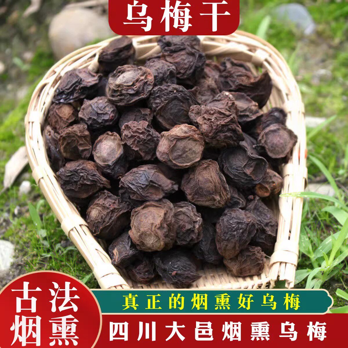 中药材乌梅正品500g四川古法百草烟熏乌梅干无硫酸梅汤料泡茶