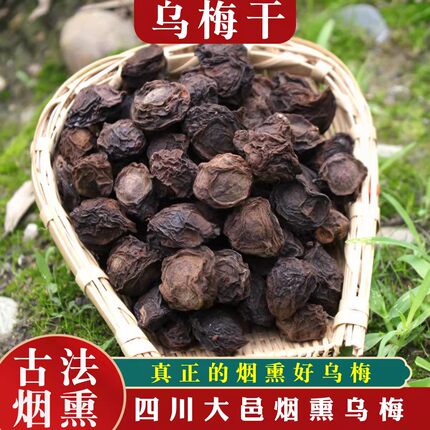 中药材乌梅正品500g四川古法百草烟熏乌梅干无硫酸梅汤料泡茶