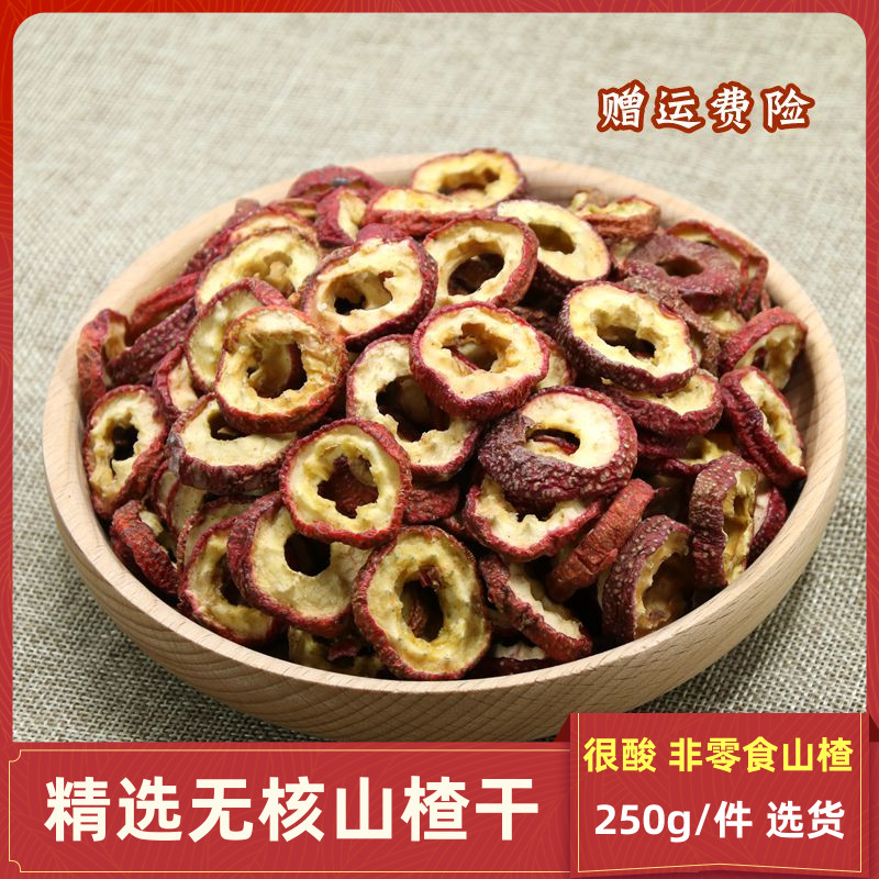 箐山山楂干新鲜天然无核山楂片
